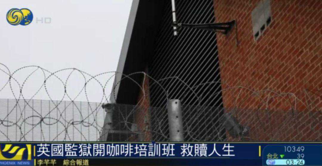 国际 | 英国监狱开咖啡培训班 救赎人生