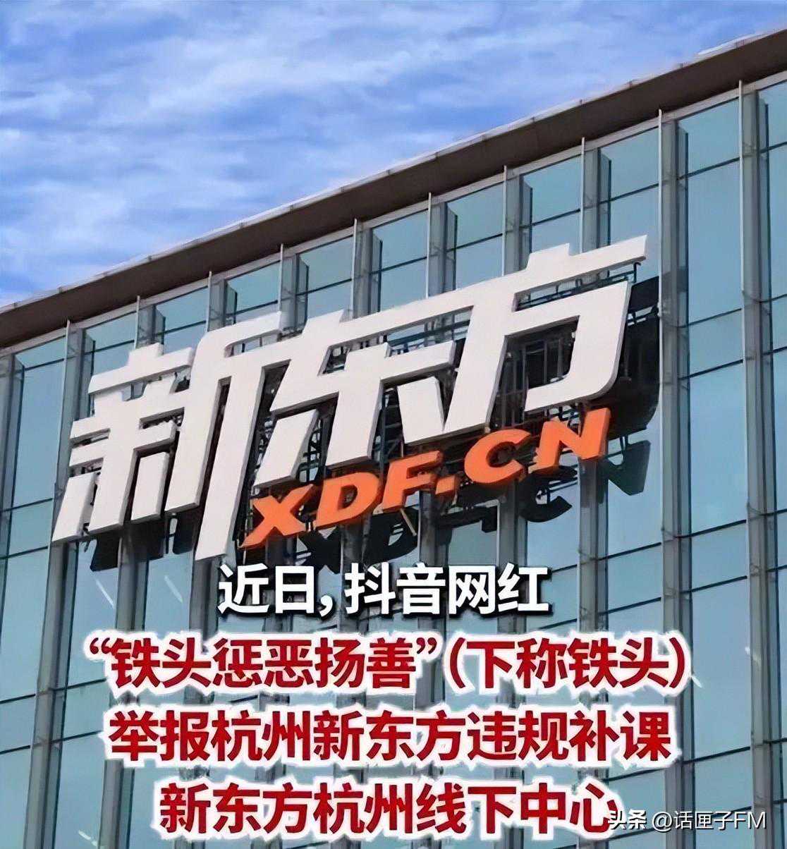 网红举报新东方补课后掉粉：“我会出钱让更多人去干”，“我小孩敢补课，打断他的腿”！