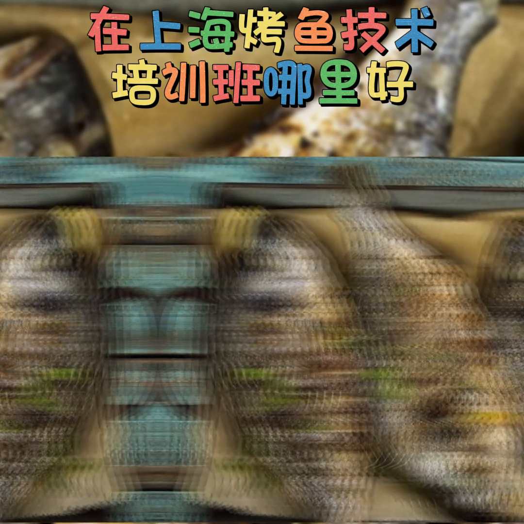 上海特色烤鱼技术培训班哪里好，上海小吃培训那家正规上海...