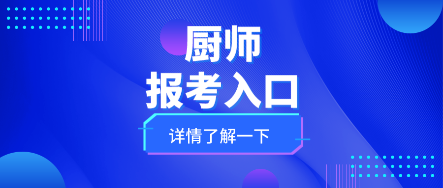 考厨师证书的要求有啥？咋报考？考几门？难不难？证书在哪查询