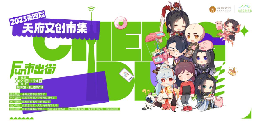 成都天府文创市集将至，首场活动“FUN市出街”开始在即