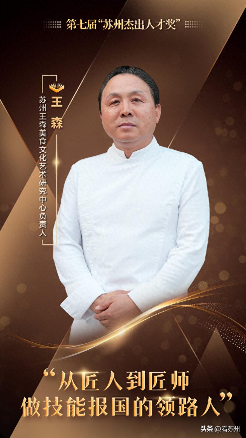 第七届“苏州杰出人才奖”丨“烘焙圣手”王森：打造世界冠军摇篮，做技能报国的领路人