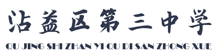 沾益区区长刘清等领导莅临沾益区第三中学慰问教师