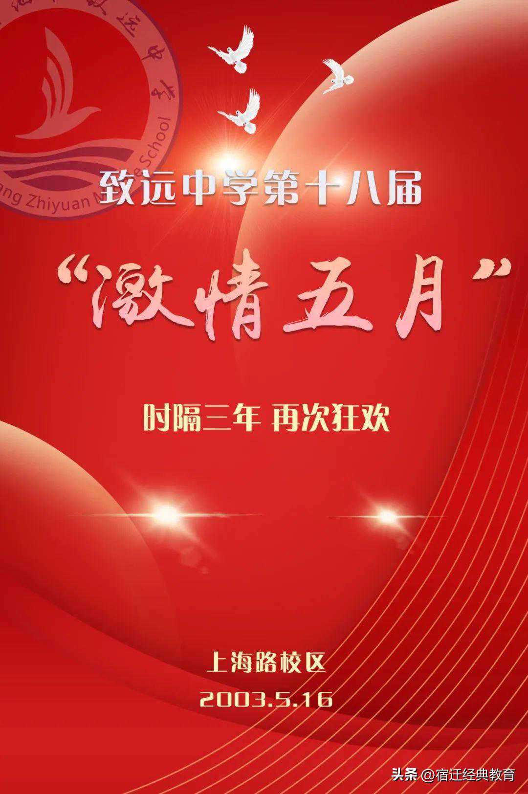 致远中学上海路校区第十八届激情五月文艺晚会