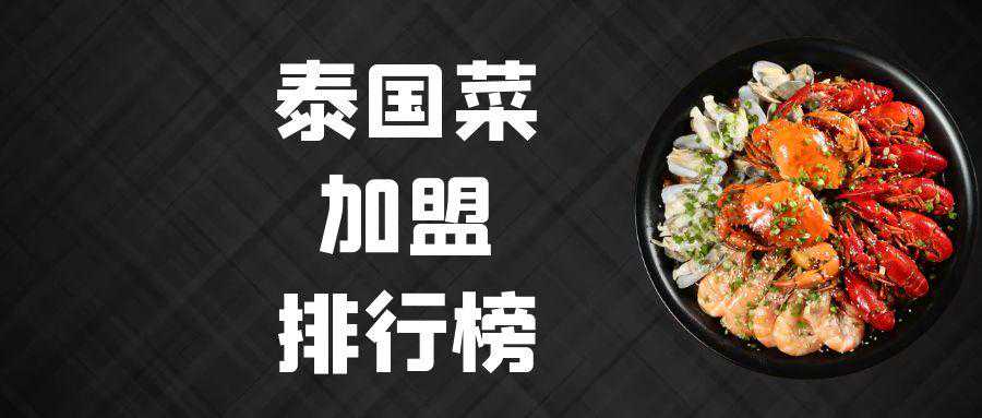 2023年泰国菜加盟排行榜，榜单揭晓你了解过吗？