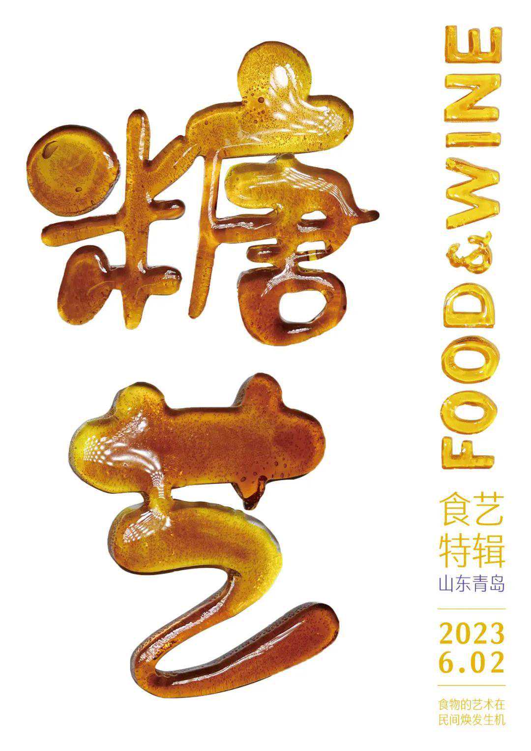 食艺 · 山东青岛｜中国糖艺有未来吗？