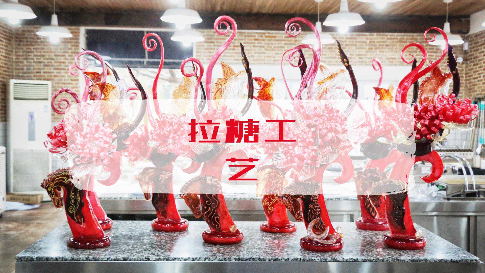 拉糖｜能看却不能吃的糖