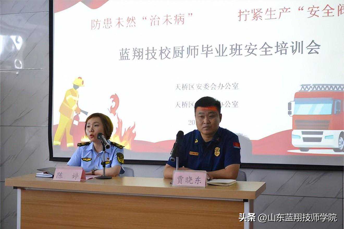 山东蓝翔技师学院开展厨师毕业班安全培训会