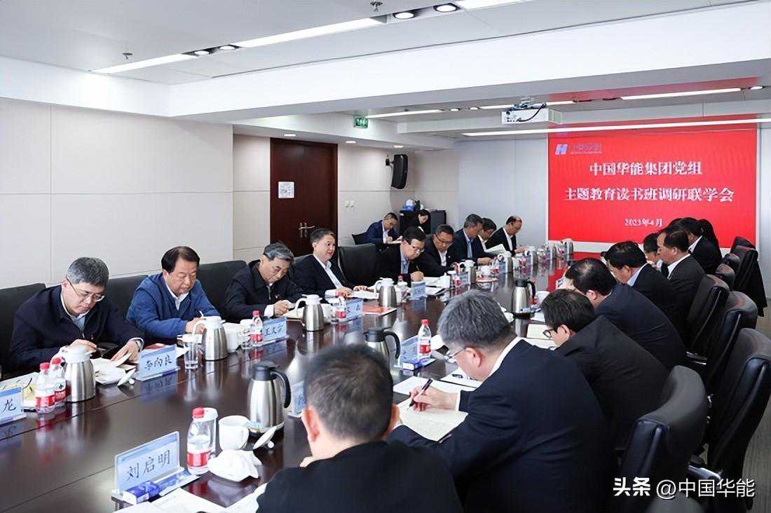 华能党组到新能源公司开展主题教育调研联学