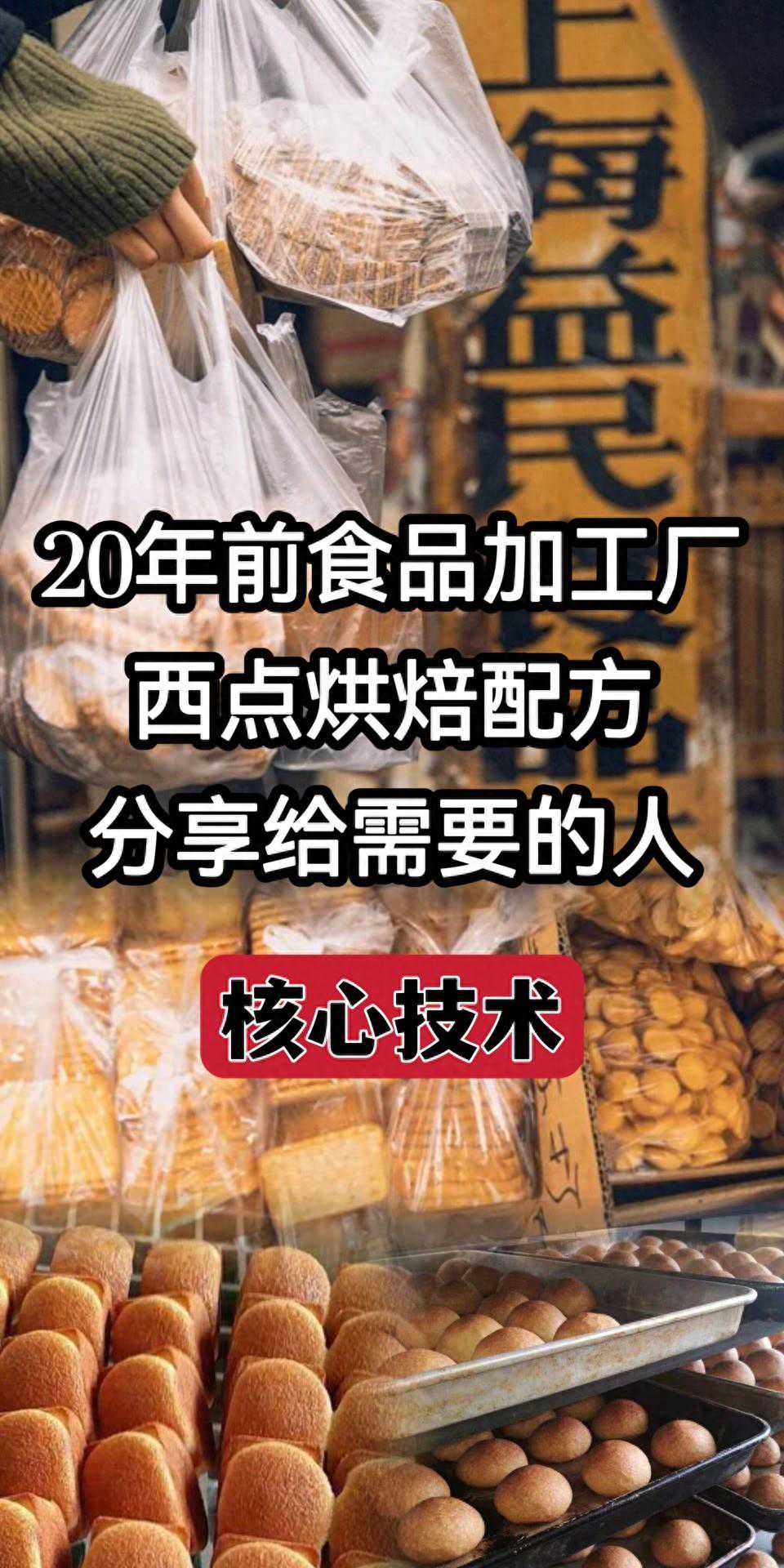 20年前食品加工厂，西点烘焙精准配方，分享给需要的人