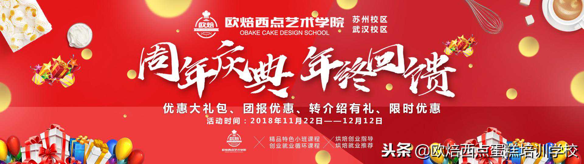 欧焙西点艺术学院感恩周年庆暨年终盛大回馈活动，点赞吧！