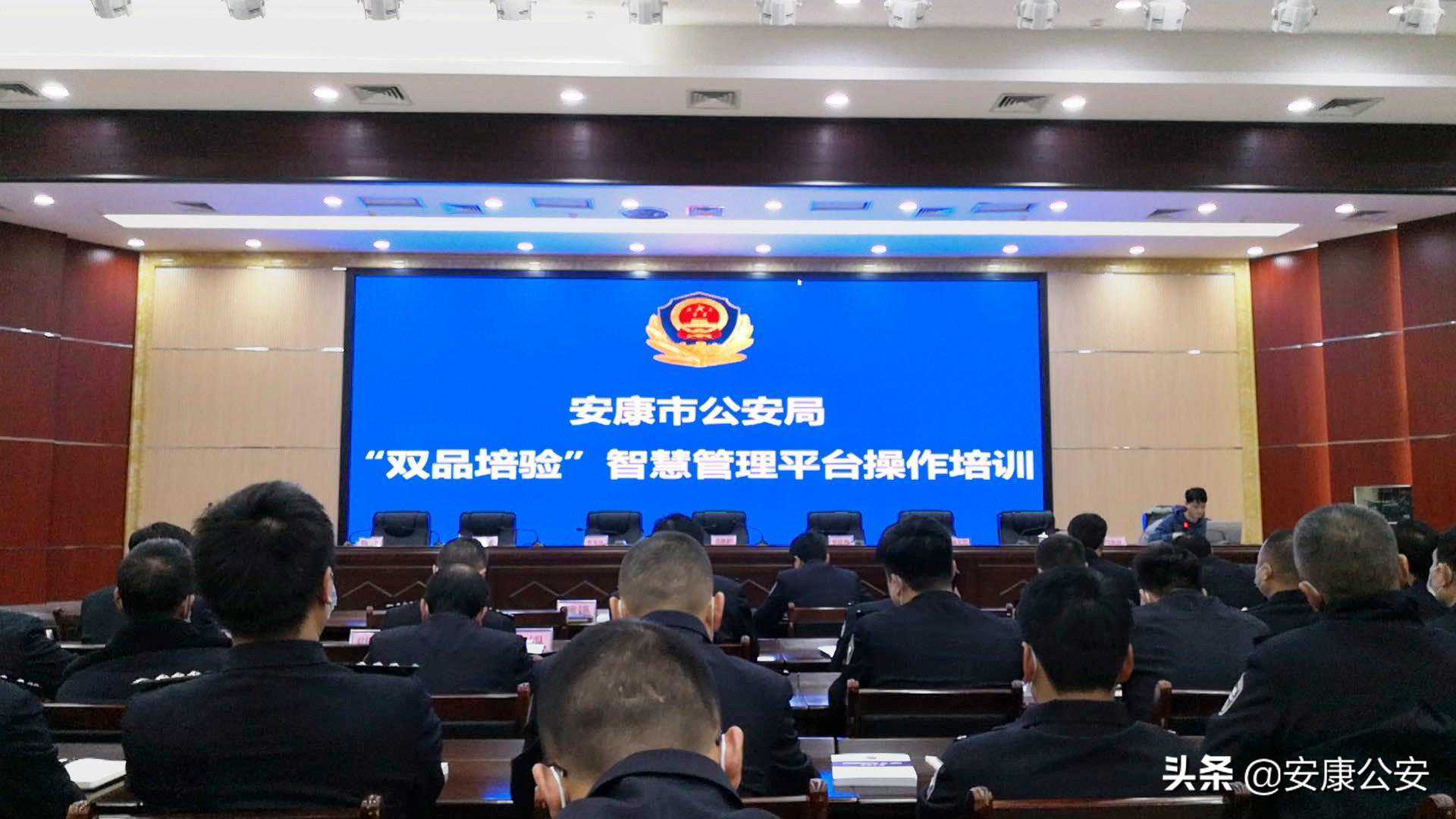 安康市公安局举行“双品培验”智慧管理平台操作培训暨平台启用仪式