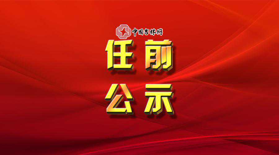 长春市市管干部任职前公示公告