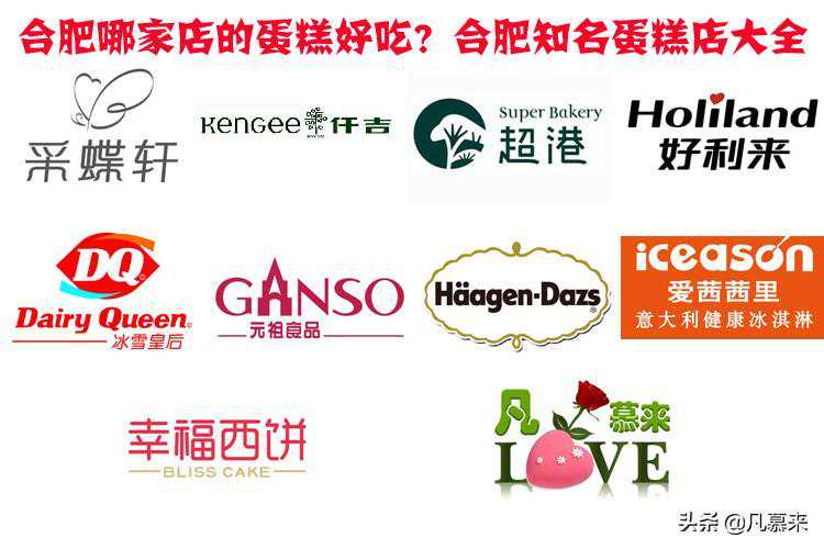 合肥哪家店的蛋糕好吃？盘点合肥排名前十的蛋糕店！合肥蛋糕店大全