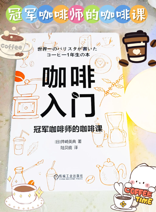 咖啡入门：冠军咖啡师的咖啡课