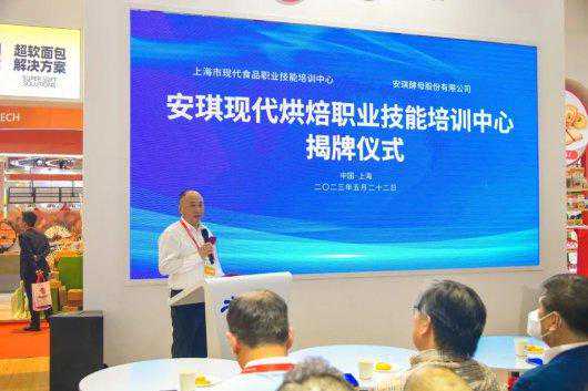 安琪现代烘焙职业技能培训中心揭牌仪式顺利举行
