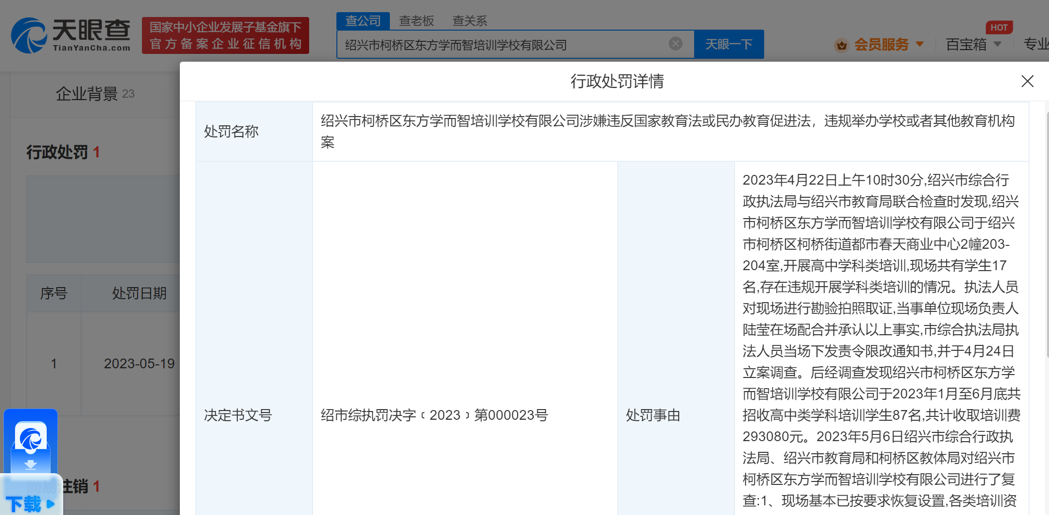 因违规开展学科培训，新东方学校被罚29万