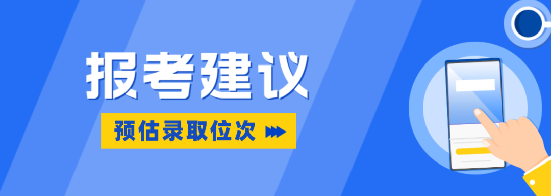 2023高考 | 报考建议（含预估录取位次）！山东商务职院，临沂职院，烟台文旅职院