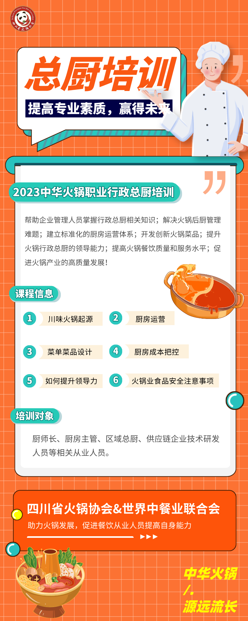 2023中华火锅职业行政总厨培训班火热招生中！助力火锅产业发展！