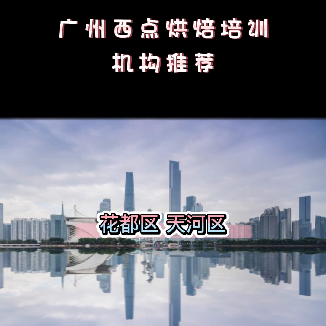 广州西点烘焙机构推荐 广州奶油蛋糕培训 广州糕点甜品培...