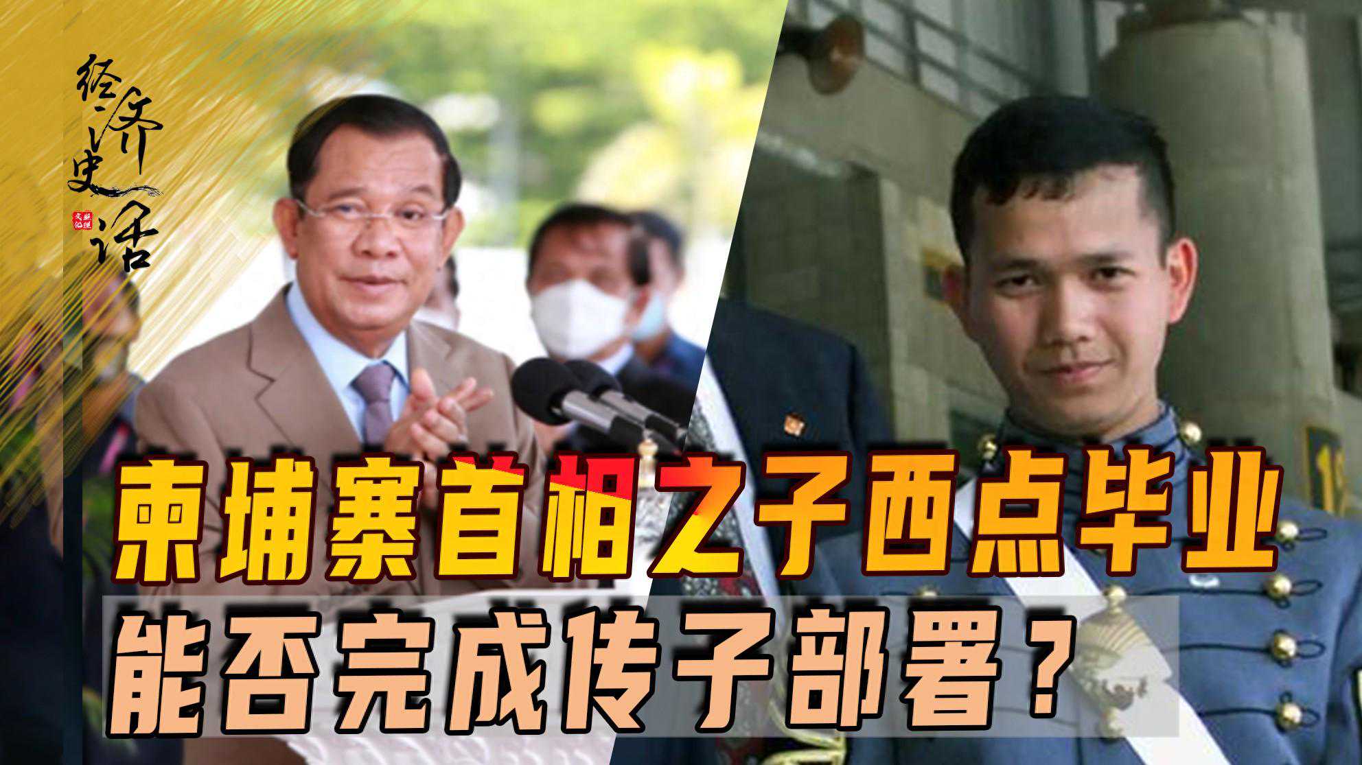 柬埔寨首相之子西点毕业，回国从军步入政坛，能否完成传子部署？
