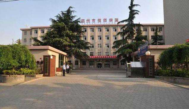 位于郑州的几所技师学院
