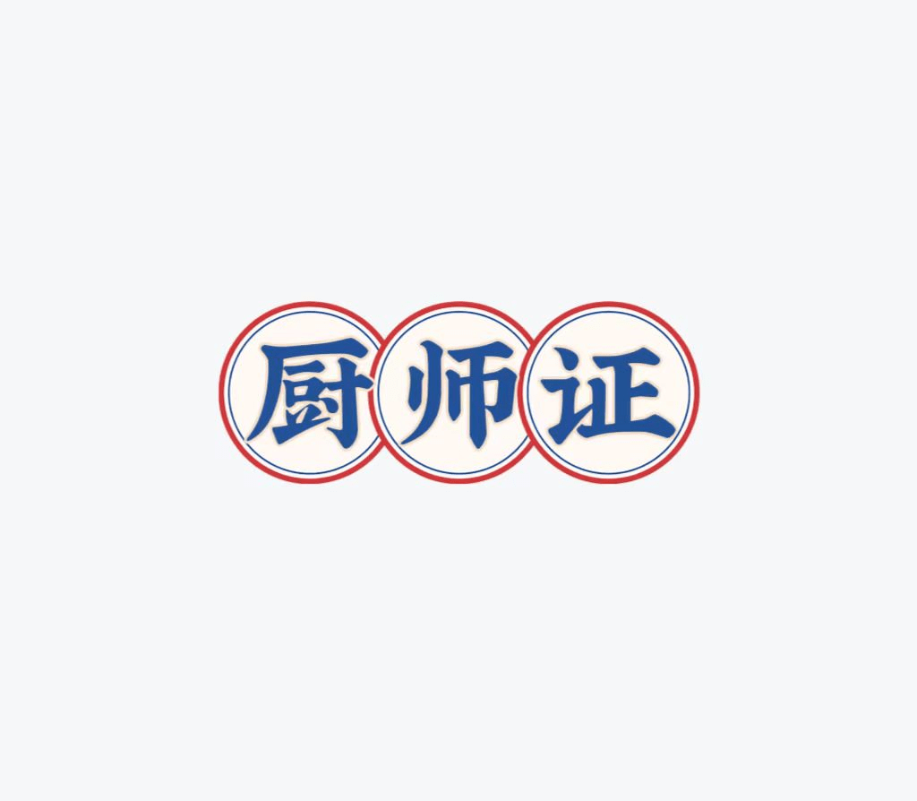 厨师证书怎么考？考试难度？颁证单位？周期？