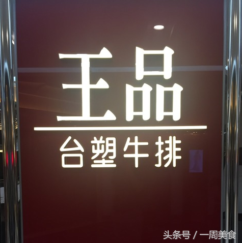 王品的全熟台塑牛排 惊艳