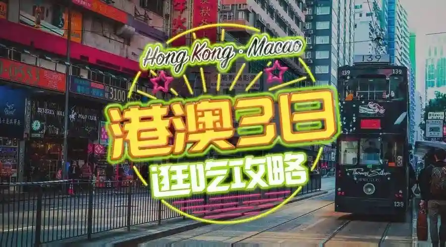 清明“长假”宅在家！？不如打个飞的去港澳！