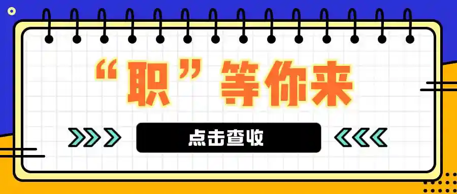 “职”等你来 | 第二十八期 本周五，顺义区将举办生活性服务类现场招聘会