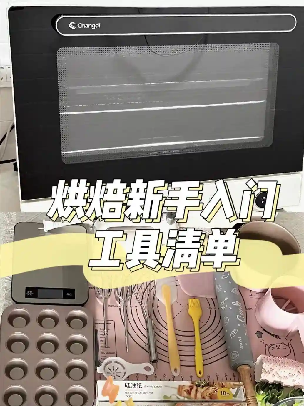实用！烘焙新手入门必备工具合集，拒绝闲置，不花冤枉钱！