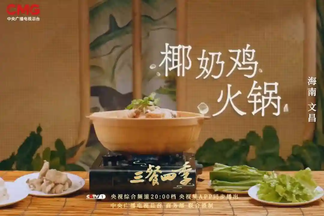 《三餐四季》遇海风椰林，品浪漫海滨别样风味