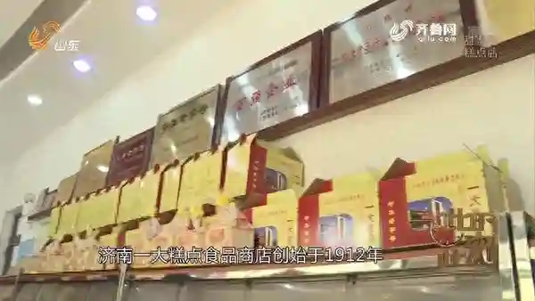 3分钟|这家百年老店 承载了济南人对于糕点的所有记忆