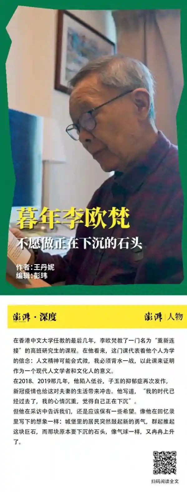暮年李欧梵：不愿做正在下沉的石头