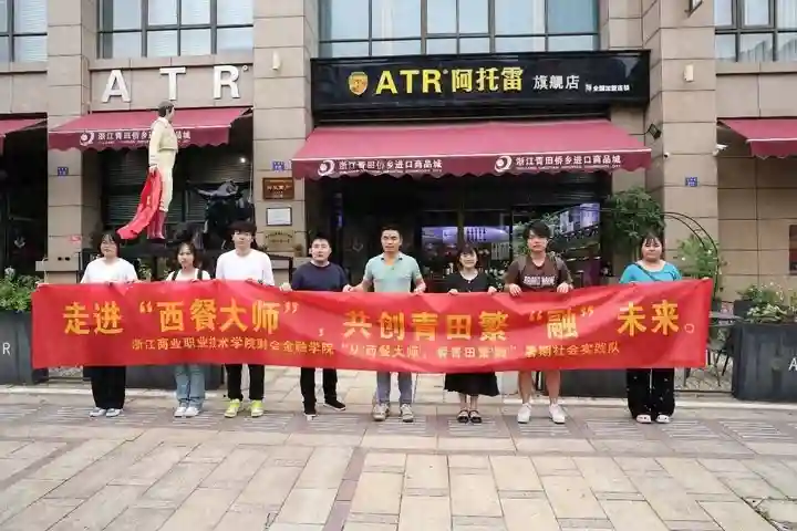 以金融助力“西餐大师”产业发展，大学生们见证青田繁“融”
