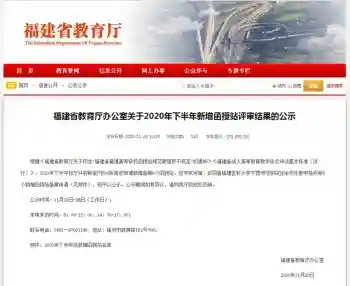 2020年下半年福建拟新增8个高校函授站 名单公布