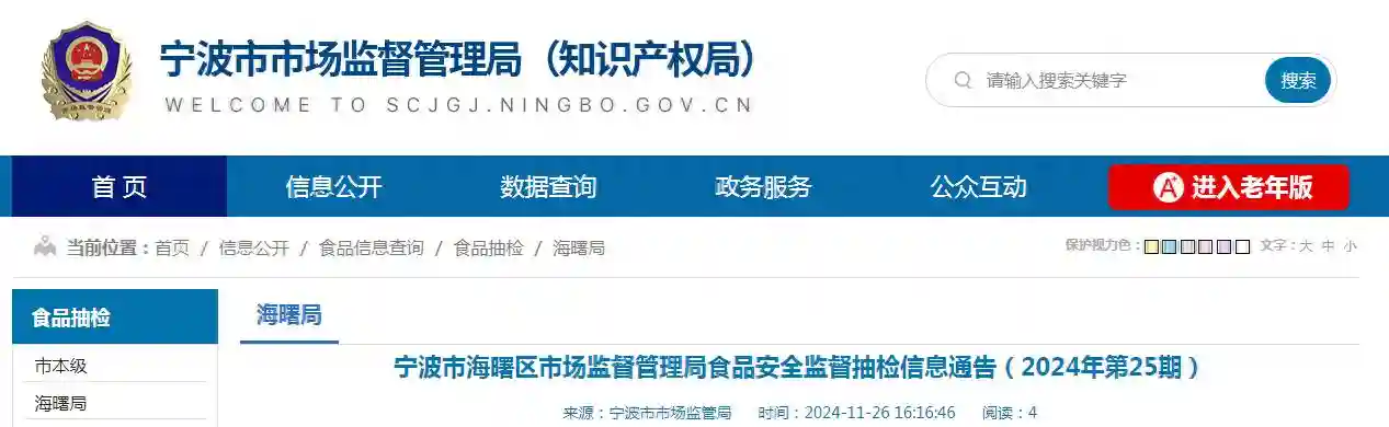浙江省宁波市海曙区市场监督管理局食品安全监督抽检信息通告（2024年第25期）