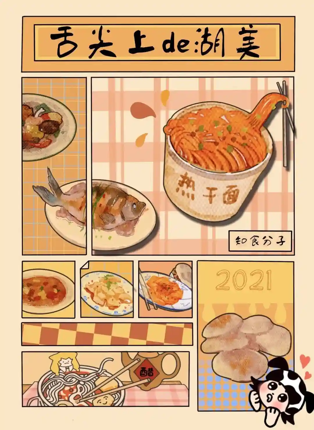 美食达人｜舌尖上的湖美