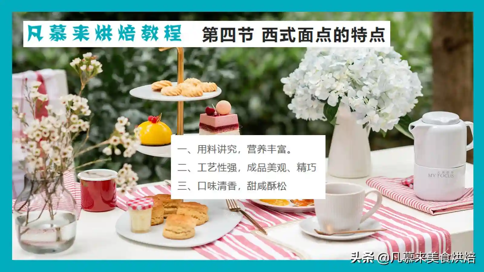 劳动局西式面点师等级考试课程，凡慕来烘焙教程4.西式面点的特点