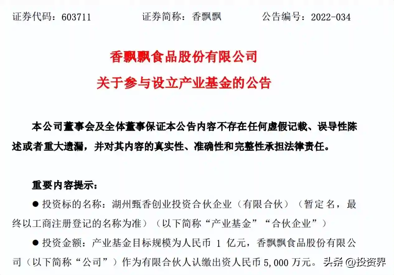 香飘飘做LP，投了5000万