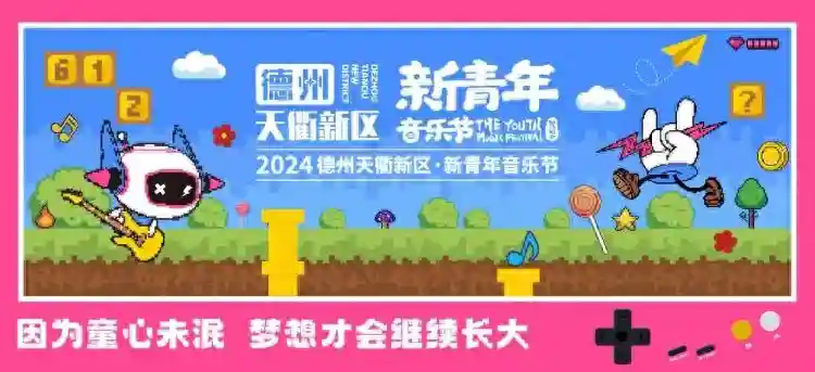 一文硬控三分钟！2024德州天衢新区·新青年音乐节全攻略来咯！