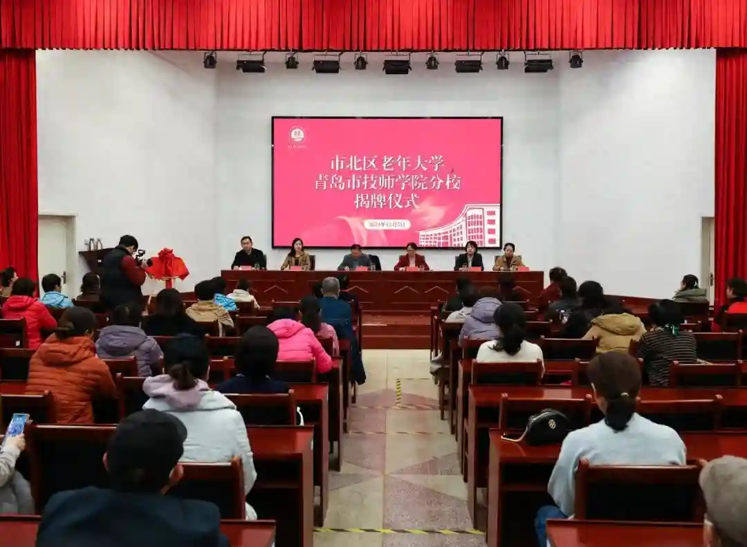新校区来啦！市北区老年大学与青岛技师学院合作办学