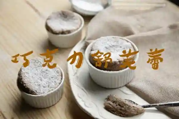 零失误！超简单！如云朵般轻盈的巧克力舒芙蕾