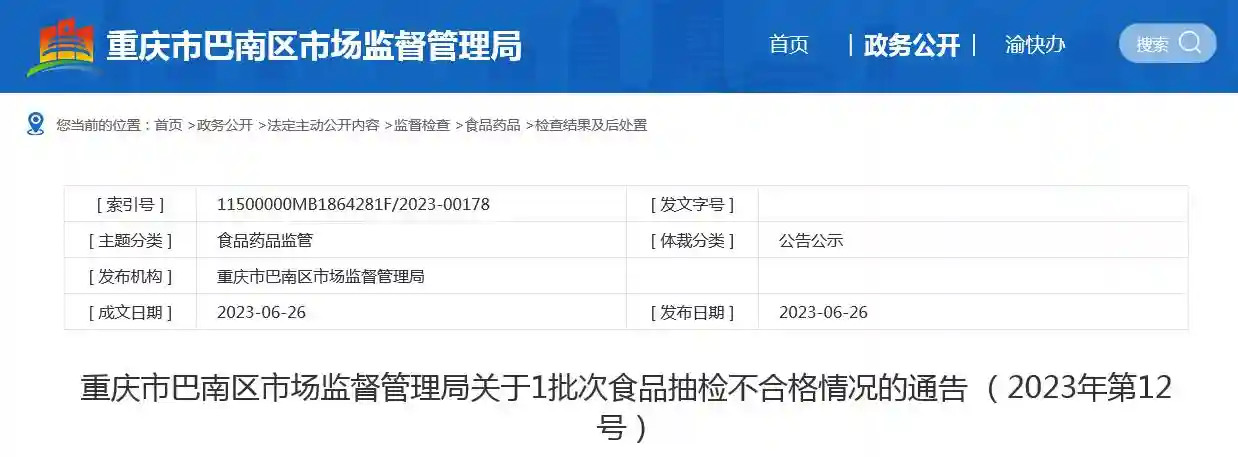 重庆市巴南区市场监督管理局发布关于1批次食品抽检不合格情况的通告 （2023年第12号）