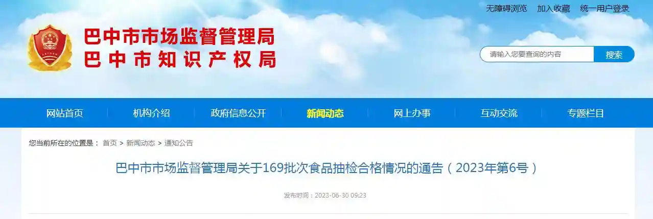 四川省巴中市市场监管局关于169批次食品抽检合格情况的通告（2023年第6号）