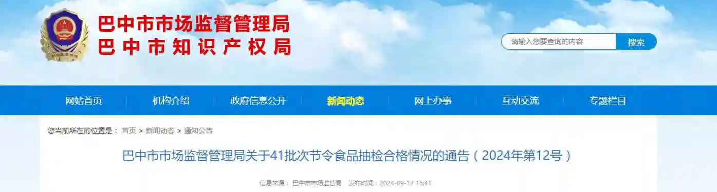 四川省巴中市市场监督管理局关于41批次节令食品抽检合格情况的通告（2024年第12号）