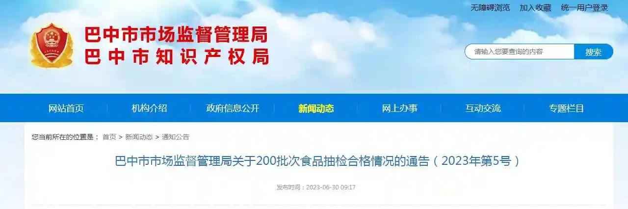 四川省巴中市市场监管局关于200批次食品抽检合格情况的通告（2023年第5号）