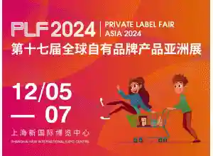 2024第17届全球零售自有品牌产品亚洲展PLF-上海PLMA