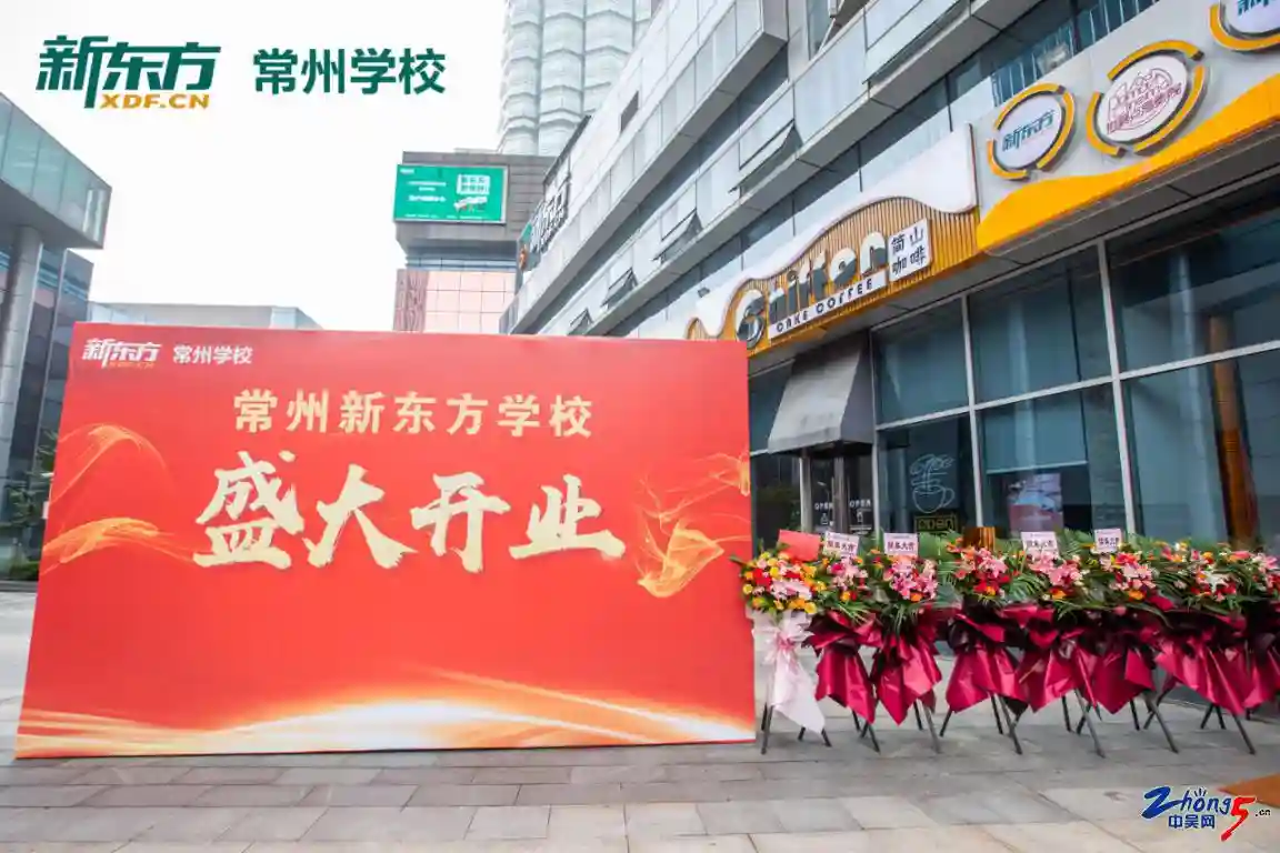 热烈祝贺常州首个新东方校区盛大开业