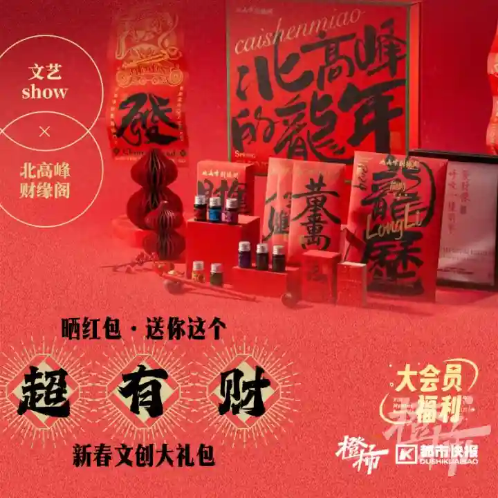 来文艺show晒红包，送你这个来自北高峰超有“财”的新春文创大礼包｜橙柿福利
